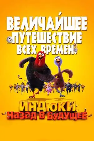 Индюки: Назад в будущее онлайн